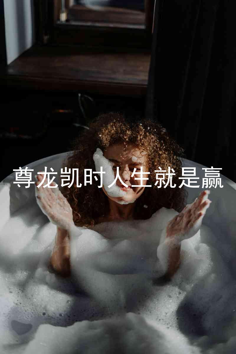 尊龙凯时人生就是赢