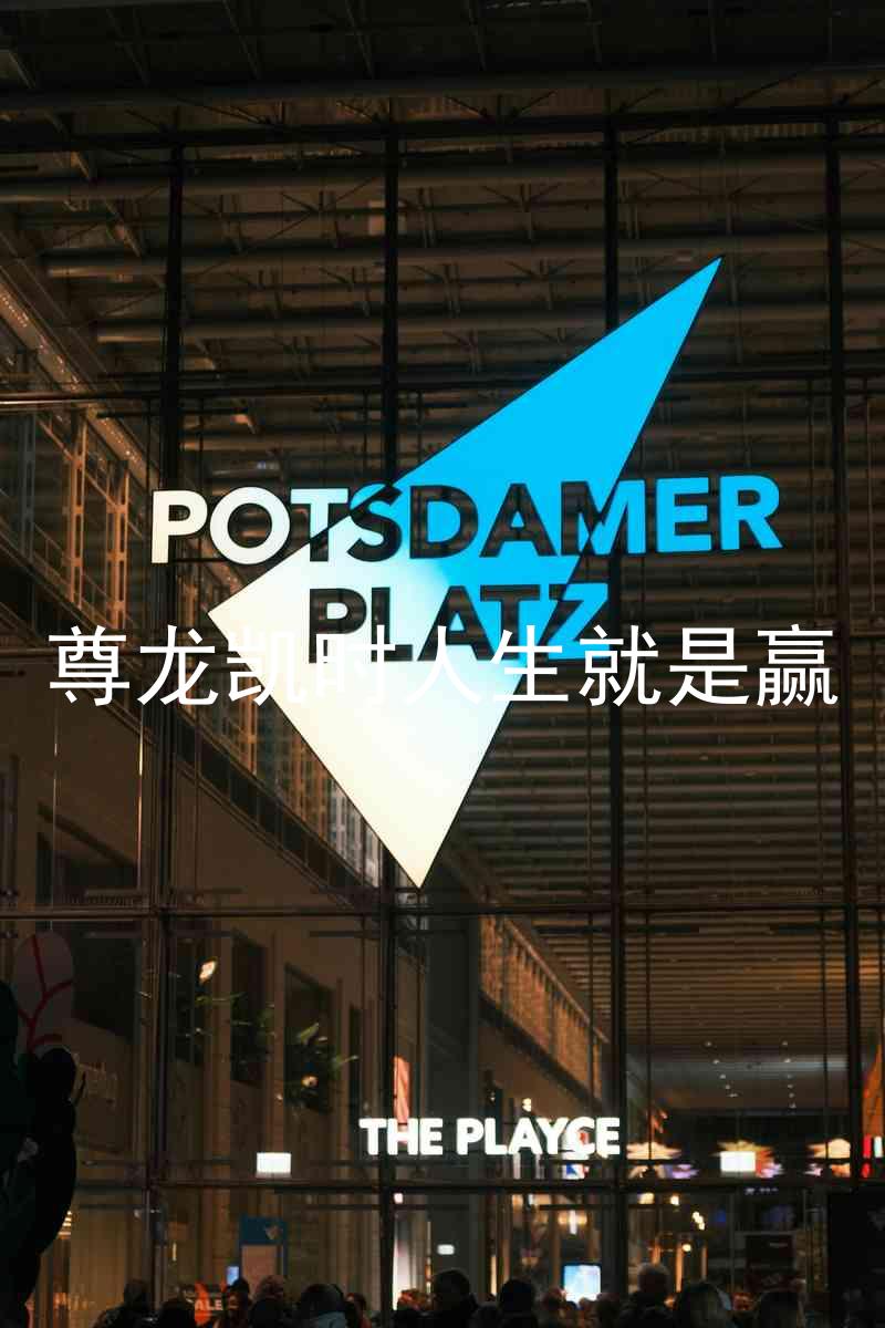 尊龙凯时人生就是赢